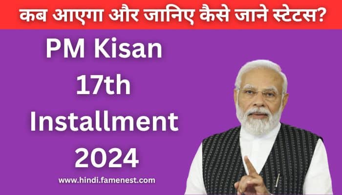 PM Kisan 17th Installment 2024